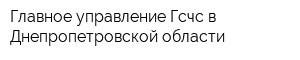 Главное управление Гсчс в Днепропетровской области