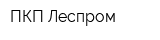 ПКП Леспром