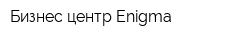 Бизнес-центр Enigma
