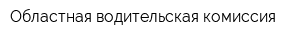 Областная водительская комиссия