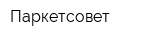 Паркетсовет