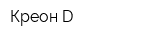 Креон D