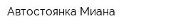 Автостоянка Миана