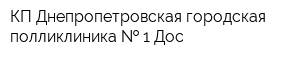 КП Днепропетровская городская полликлиника   1 Дос