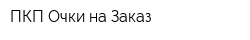 ПКП Очки на Заказ
