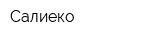 Салиеко