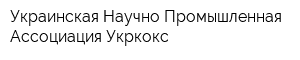 Украинская Научно-Промышленная Ассоциация Укркокс