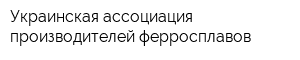 Украинская ассоциация производителей ферросплавов