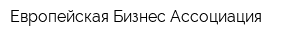 Европейская Бизнес Ассоциация
