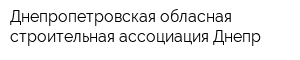 Днепропетровская обласная строительная ассоциация Днепр