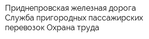 Приднепровская железная дорога Служба пригородных пассажирских перевозок Охрана труда