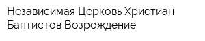 Независимая Церковь Христиан-Баптистов Возрождение
