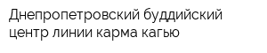 Днепропетровский буддийский центр линии карма кагью