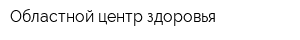 Областной центр здоровья