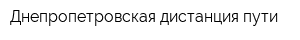 Днепропетровская дистанция пути