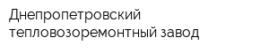 Днепропетровский тепловозоремонтный завод