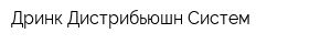Дринк Дистрибьюшн Систем