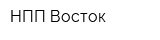 НПП Восток