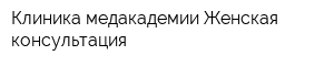Клиника медакадемии Женская консультация