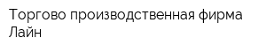 Торгово-производственная фирма Лайн
