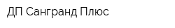 ДП Сангранд Плюс