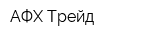 АФХ Трейд