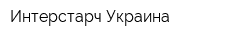 Интерстарч Украина