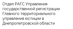 Отдел РАГС Управления государственной регистрации Главного территориального управления юстиции в Днепропетровской области