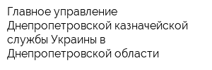 Главное управление Днепропетровской казначейской службы Украины в Днепропетровской области