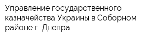 Управление государственного казначейства Украины в Соборном районе г Днепра
