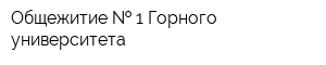 Общежитие   1 Горного университета