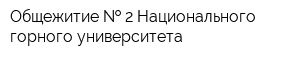 Общежитие   2 Национального горного университета
