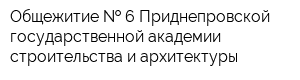 Общежитие   6 Приднепровской государственной академии строительства и архитектуры
