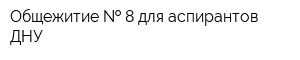 Общежитие   8 для аспирантов ДНУ