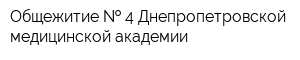Общежитие   4 Днепропетровской медицинской академии