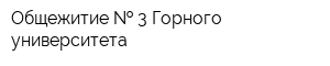 Общежитие   3 Горного университета