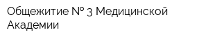 Общежитие   3 Медицинской Академии