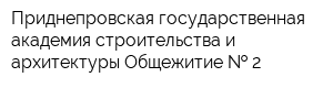 Приднепровская государственная академия строительства и архитектуры Общежитие   2