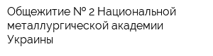Общежитие   2 Национальной металлургической академии Украины