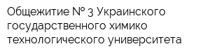 Общежитие   3 Украинского государственного химико-технологического университета