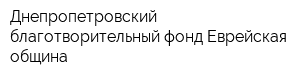Днепропетровский благотворительный фонд Еврейская община