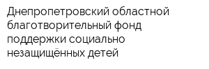 Днепропетровский областной благотворительный фонд поддержки социально незащищённых детей