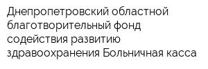 Днепропетровский областной благотворительный фонд содействия развитию здравоохранения Больничная касса