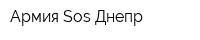 Армия Sos Днепр