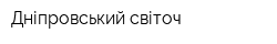 Дніпровський світоч