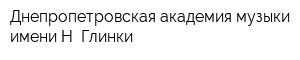 Днепропетровская академия музыки имени Н Глинки