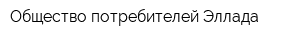 Общество потребителей Эллада