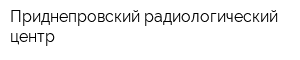 Приднепровский радиологический центр