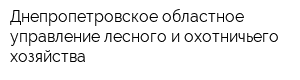Днепропетровское областное управление лесного и охотничьего хозяйства
