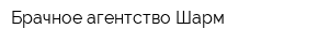 Брачное агентство Шарм